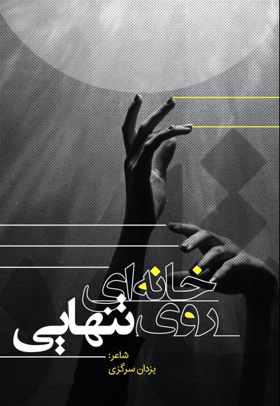 خانه ای روی تنهایی